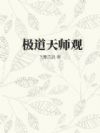 极道天师观