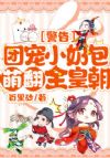警告!团宠小奶包萌翻全皇朝!