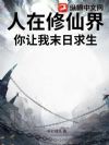 人在修仙界,你让我末日求生?