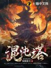 混沌塔