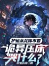 护运从龙你不要,诡异压床哭什么?