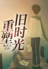 重塑旧时光