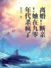 离婚!断亲!她在九零年代杀疯了
