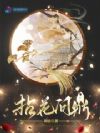 拈花问鼎
