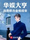 华娱大亨:我靠修改命格成帝