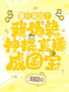 看见命运?我伪装神棍直播成国宝