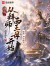 洪荒:从拜师西王母开始