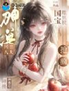 网恋八大神兽后,国宝雌崽被抢疯