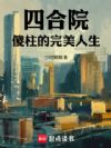 四合院:傻柱的完美人生