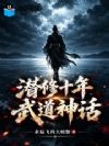 潜修十年,武道神话
