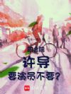 四合院:许导,要演员不要?