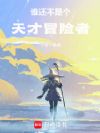 谁还不是个天才冒险者