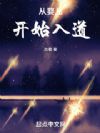 从婴儿开始入道