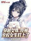 穿越女尊,我被全校女生盯上了