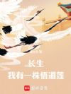 长生:我有一株悟道莲