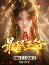 大秦:最狠王爷,明珠夫人求放过