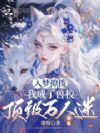 入梦撩拨,我成了兽校顶级万人迷