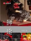 狮途