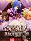全职猎人:从捡到妮翁开始