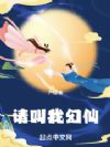请叫我幻仙