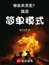 横推武道:从龙象镇狱开始