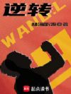 逆转
