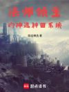 法师领主的神选种田系统