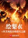 绘梨衣:从芙莉莲开始诸天之旅