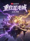 重启混沌城