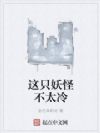 这只妖怪不太冷