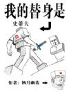 我的替身是史蒂夫