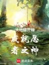 从地错开始成就忍者之神