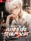 什么叫AI佬们的最强严父啊?
