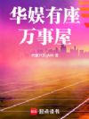 华娱有座万事屋