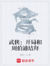 武侠:开局和周伯通结拜
