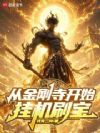 从金刚寺开始挂机刷宝