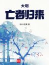 大明:亡者归来